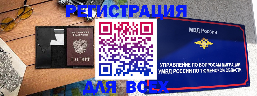 прописка законно в Тюмени